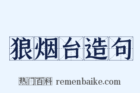 狼烟台造句是什么意思的图片